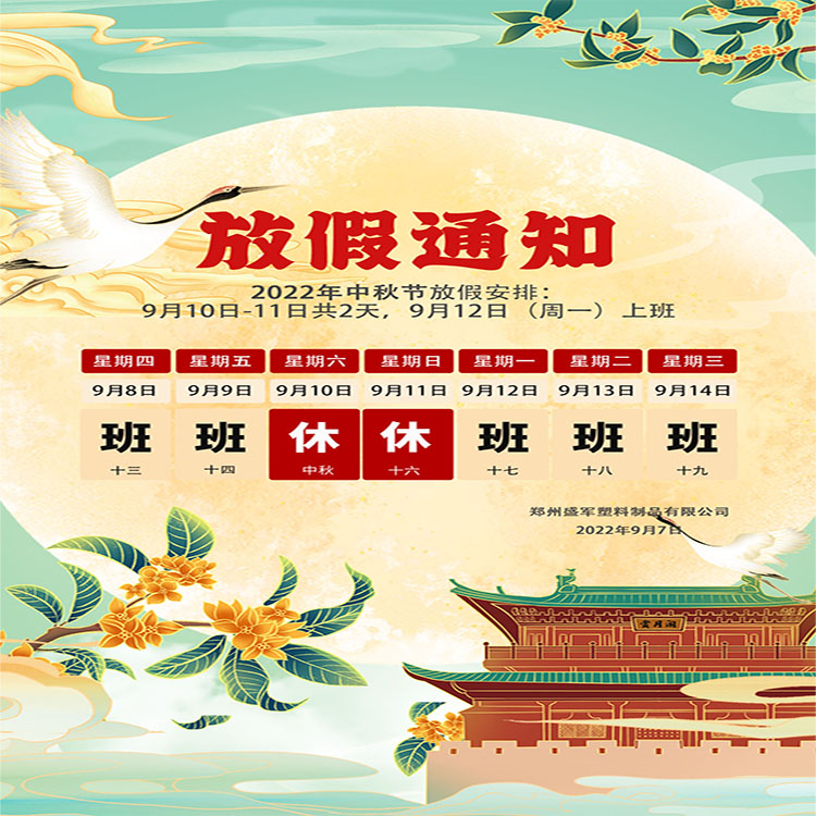 盛軍塑業(yè)攜手全體員工祝大家中秋節(jié)快樂！