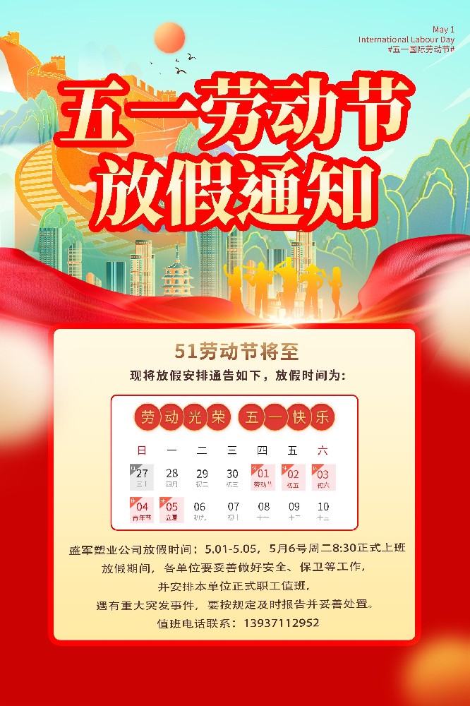 盛軍塑業(yè)編織袋廠家五一放假通知